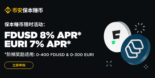 币安理财稳定币收益提升：申购FDUSD及EURI活期产品最高可享8%阶梯年化收益